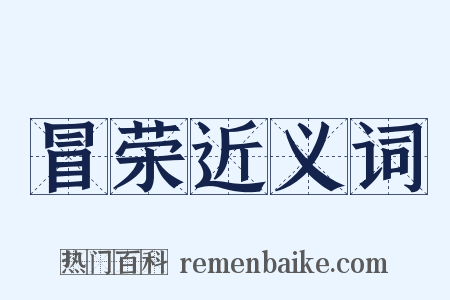 冒荣近义词是什么意思的图片